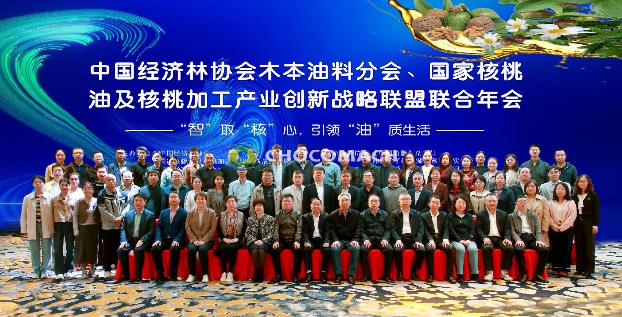 2025中國經濟林協會木本油料分會暨國家核桃油及加工產業聯盟聯合年會|洛陽兆格環保攜全自動液壓榨油機受邀參加